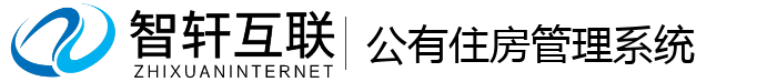 公有住房管理系统